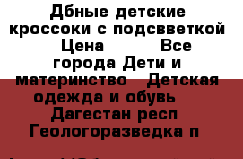 Дбные детские кроссоки с подсвветкой. › Цена ­ 700 - Все города Дети и материнство » Детская одежда и обувь   . Дагестан респ.,Геологоразведка п.